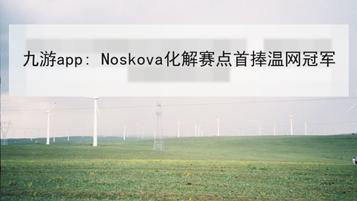 九游app: Noskova化解赛点首捧温网冠军 九游app: Noskova化解赛点首捧温网冠军
