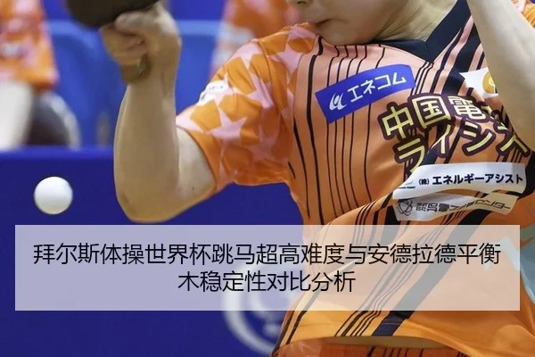bai-er-si-ti-cao-shi-jie-bei-tiao-ma-chao-gao-nan-du-yu-an-de-la-de-ping-heng-mu-wen-ding-xing-dui-bi-fen-xi-2-124.jpg