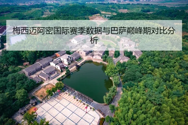 mei-xi-mai-a-mi-guo-ji-sai-ji-shu-ju-yu-ba-sa-dian-feng-qi-dui-bi-fen-xi-2-870.jpg
