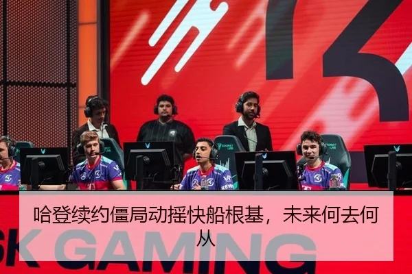 哈登续约僵局动摇快船根基，未来何去何从