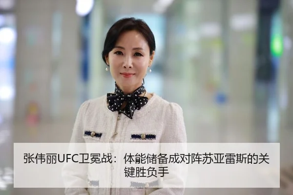 张伟丽UFC卫冕战：体能储备成对阵苏亚雷斯的关键胜负手