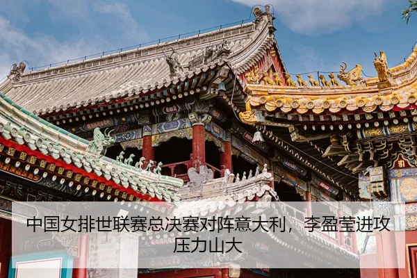 zhong-guo-nv-pai-shi-lian-sai-zong-jue-sai-dui-zhen-yi-da-li-li-ying-ying-jin-gong-ya-li-shan-da-3-254.jpg