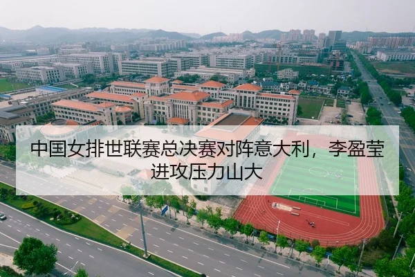 中国女排世联赛总决赛对阵意大利，李盈莹进攻压力山大