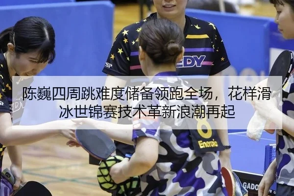 chen-wei-si-zhou-tiao-nan-du-chu-bei-ling-pao-quan-chang-hua-yang-hua-bing-shi-jin-sai-ji-shu-ge-xin-lang-chao-zai-qi-3-948.jpg