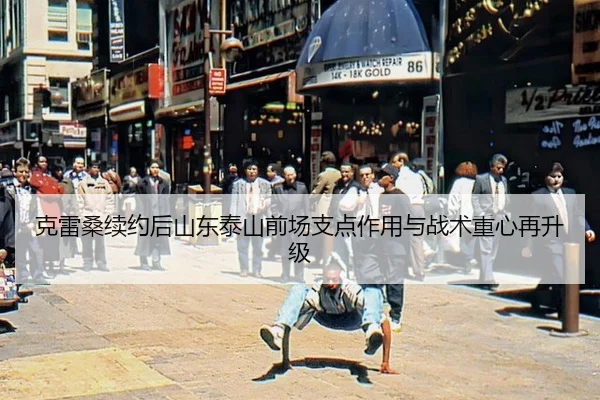 克雷桑续约后山东泰山前场支点作用与战术重心再升级