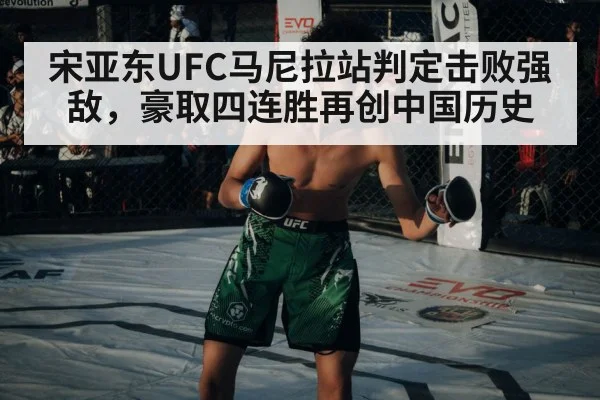 宋亚东UFC马尼拉站判定击败强敌，豪取四连胜再创中国历史