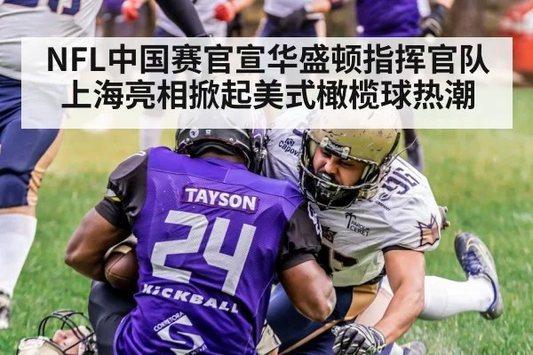 NFL中国赛官宣华盛顿指挥官队上海亮相掀起美式橄榄球热潮