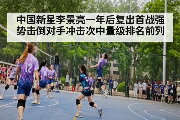 中国新星李景亮一年后复出首战强势击倒对手冲击次中量级排名前列
