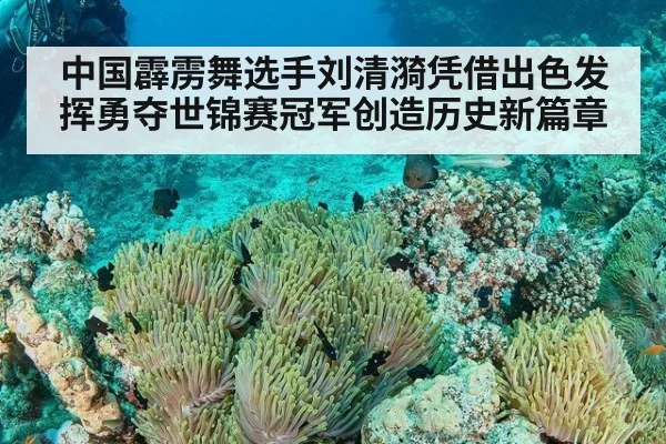 中国霹雳舞选手刘清漪凭借出色发挥勇夺世锦赛冠军创造历史新篇章