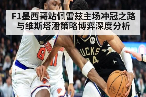 F1墨西哥站佩雷兹主场冲冠之路 与维斯塔潘策略博弈深度分析